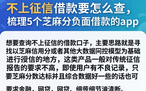 不上征信的借款要怎么查，梳理5个芝麻分负面借款的app