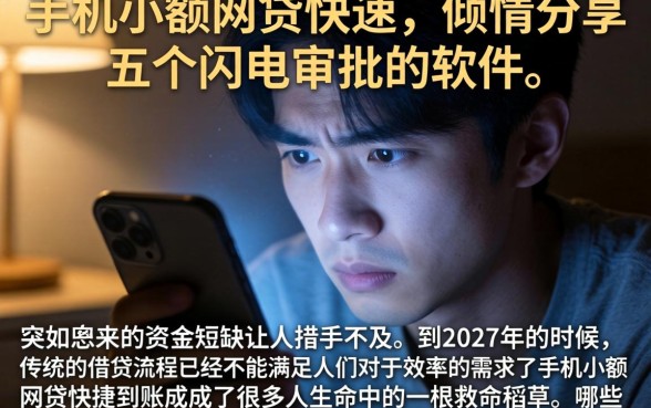 手机小额网贷快速，倾情分享五个闪电审批的软件