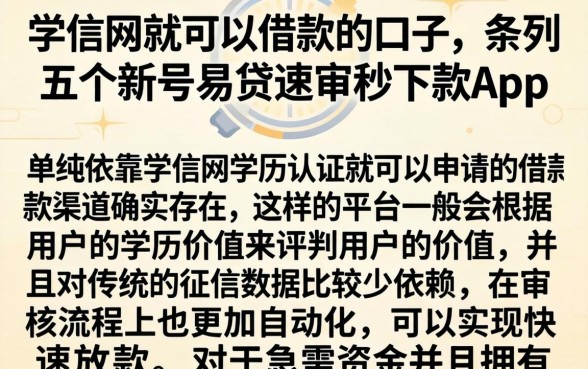 学信网就可以借款的口子，条列五个新号易贷速审秒下款app