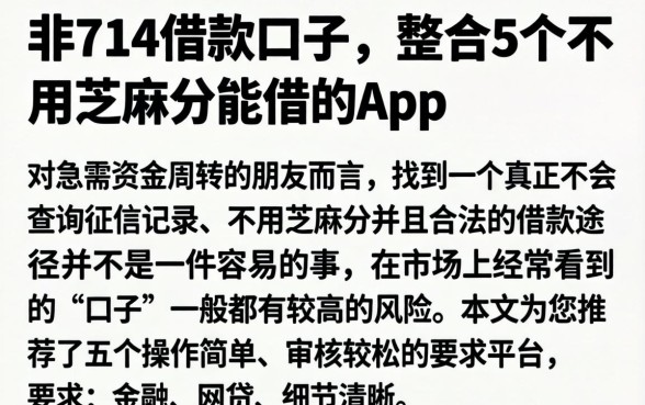 非714借款口子，整合5个不用芝麻分能借的app