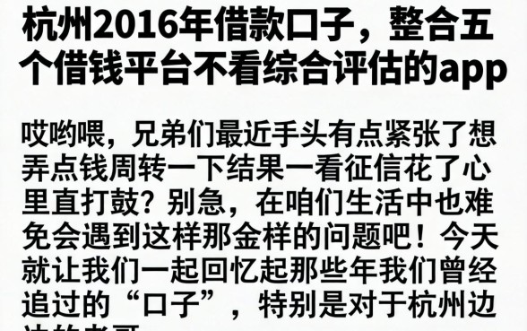 杭州2016年借款口子,整合五个借钱平台不看综合评估的app