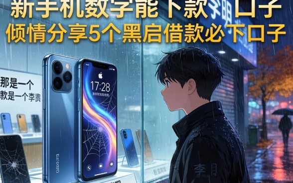 新手机数字能下款的口子，倾情分享5个黑户借款必下口子