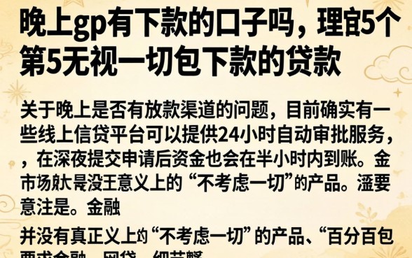 晚上gp有下款的口子吗，理出5个无视一切包下款的贷款
