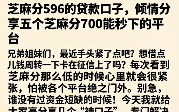 芝麻分596的贷款口子，倾情分享五个芝麻分700能秒下的平台