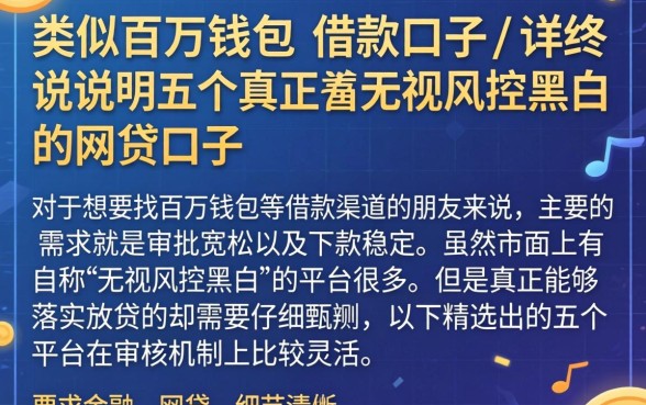 类似百万钱包的借款口子，详尽说明五个真正无视风控黑白的网贷口子