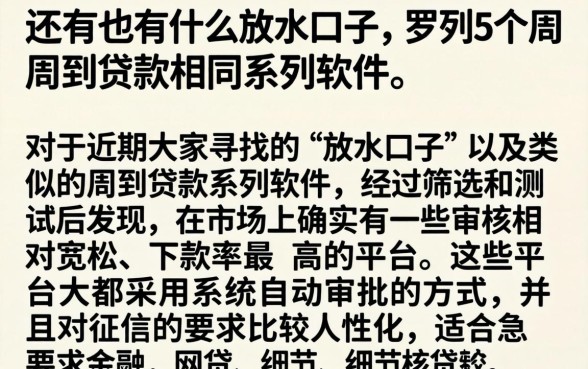 还有什么放水口子，罗列5个周周到贷款相同系列的软件