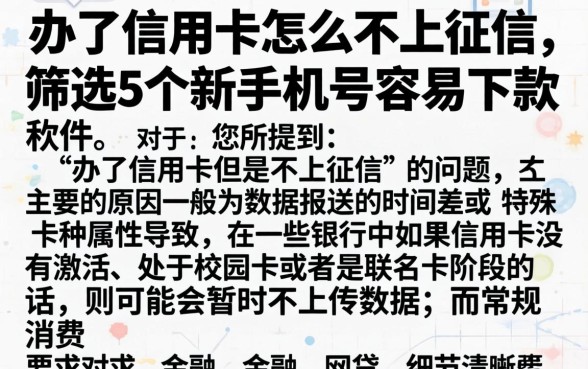 办了信用卡怎么不上征信，筛选5个新手机号容易下款的软件