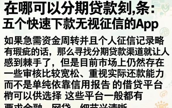 在哪可以分期贷款，条列五个快速下款无视征信的app