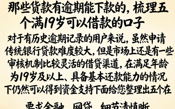 那些货款有逾期能下款的,梳理五个满19岁可以借款的口子