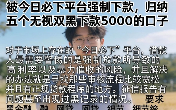 被今日必下平台强制下款，归纳五个无视双黑下款5000的口子