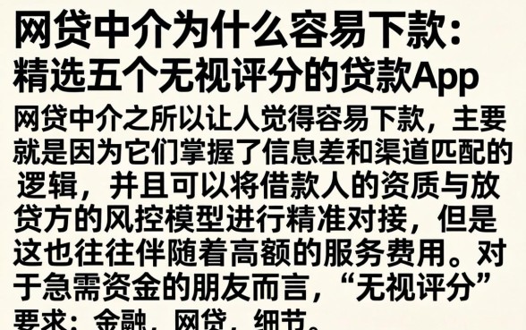 网贷中介为什么容易下款，精选五个无视评分的贷款app