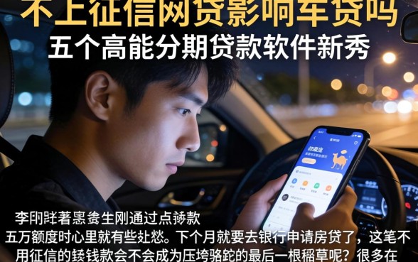 不上征信网贷影响车贷吗，详细阐述五个高能分期贷款软件新秀