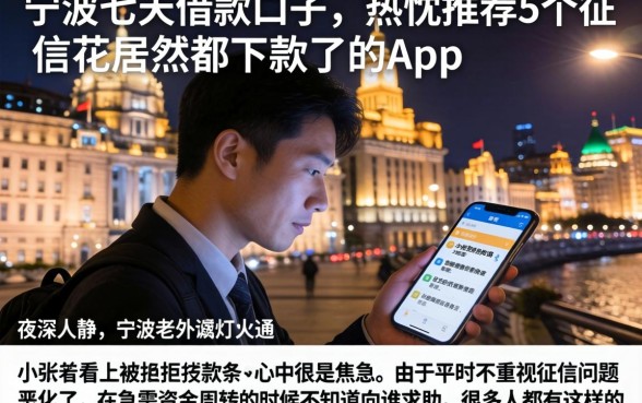 宁波七天借款口子，热忱推荐5个征信花居然都下款了的app