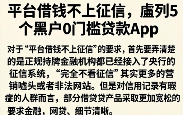 平台借钱不上征信,胪列5个黑户0门槛贷款app