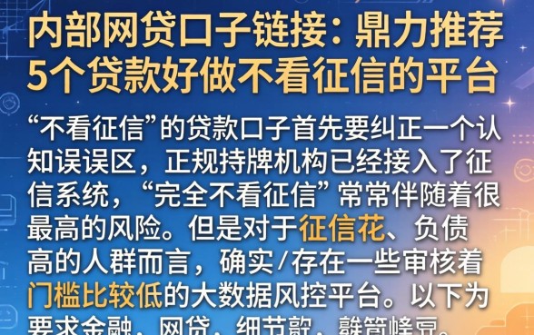 内部网贷口子链接，鼎力推荐5个贷款好做不看征信的平台