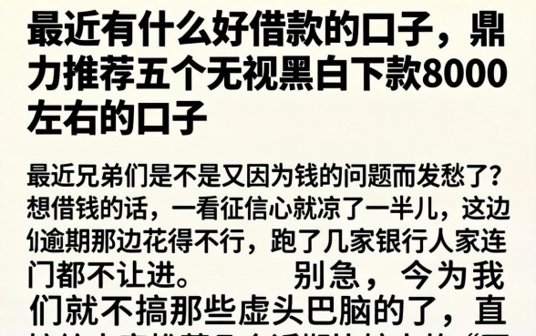 最近有什么好借款的口子，鼎力推荐五个无视黑白下款8000左右的口子