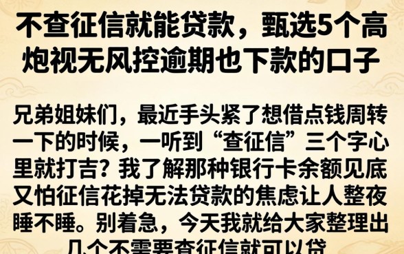 不查征信就能贷款，甄选5个高炮无视风控逾期也下款的口子