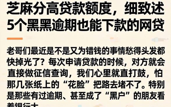 芝麻分高贷款额度,细致阐述5个黑户逾期也能下款的网贷