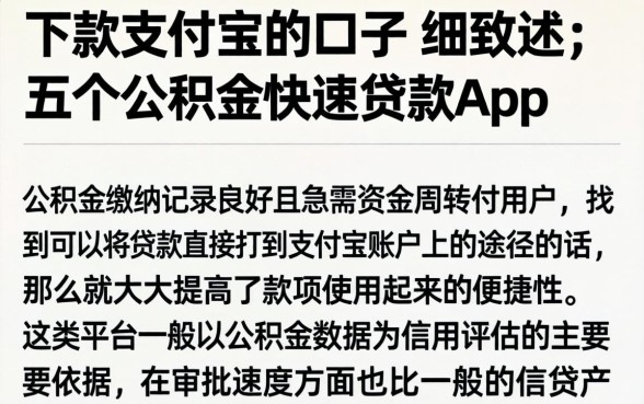 下款支付宝的口子，细致阐述五个公积金快速贷款app