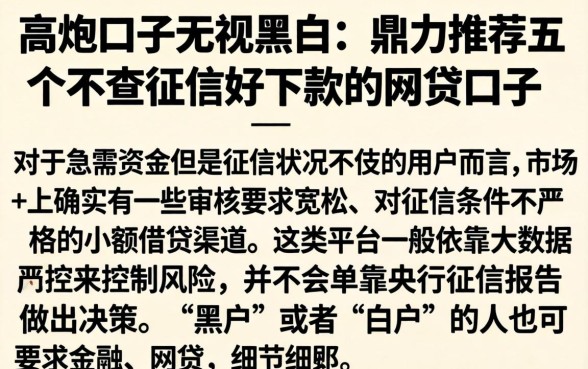 高炮口子无视黑白，鼎力推荐五个不查征信好下款的网贷口子