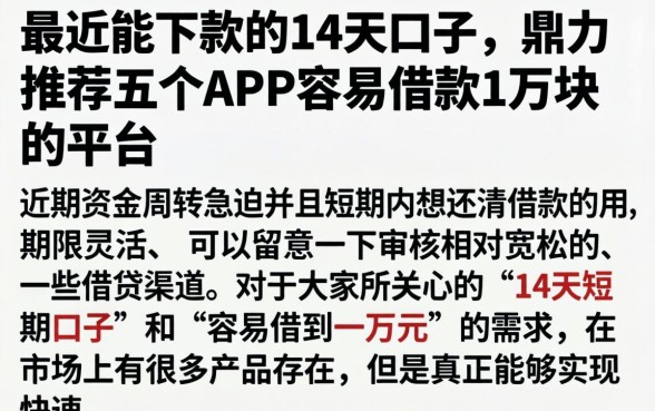 最近能下款的14天口子，鼎力推荐五个APP容易借款1万块的平台