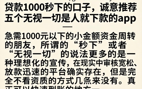 贷款1000秒下的口子,诚意推荐五个无视一切是人就下款的app