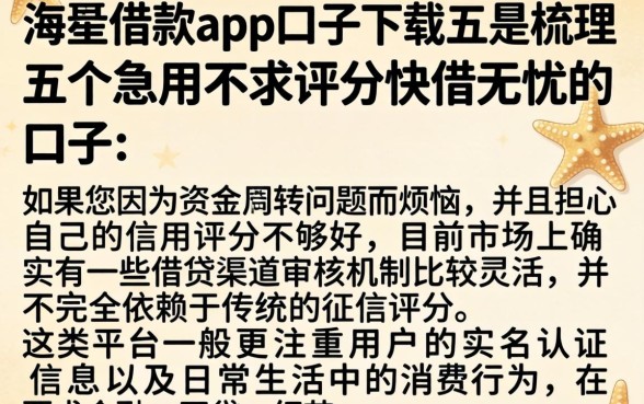 海星借款app口子下载，梳理五个急用不求评分快借无忧的口子