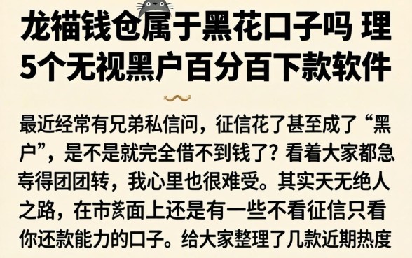 龙猫钱包属于黑花口子吗，理出5个无视黑户百分百下款软件