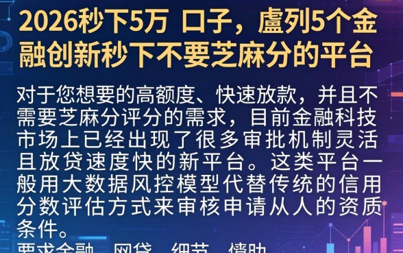 2026秒下5万的口子，胪列5个金融创新秒下不要芝麻分的平台