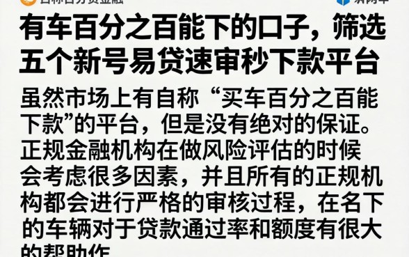 有车百分之百能下的口子，筛选五个新号易贷速审秒下款平台