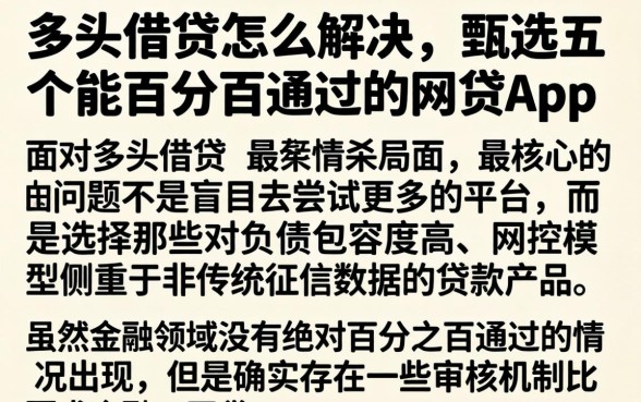 多头借贷怎么解决，甄选五个能百分百通过的网贷app
