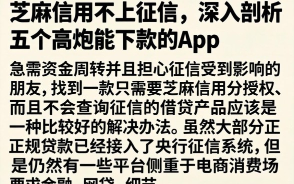芝麻信用不上征信，深入剖析五个高炮能下款的app