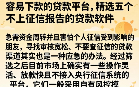 容易下款的贷款平台，精选五个不上征信报告的贷款软件