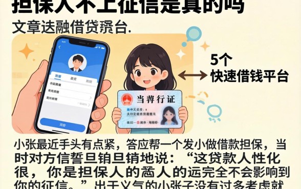 担保人不上征信是真的吗，细致阐述5个手机和身份证快速借钱平台