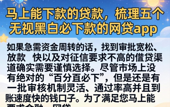 马上能下款的贷款，梳理五个无视黑白必下款的网贷app