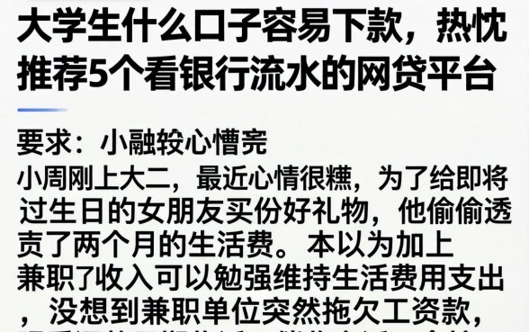 大学生什么口子容易下款，热忱推荐5个看银行流水的网贷平台