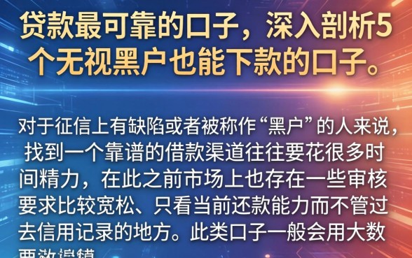 贷款最可靠的口子，深入剖析5个无视黑户也能下款的口子