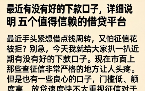 最近有没有好的下款口子，详尽说明五个值得信赖的借贷平台