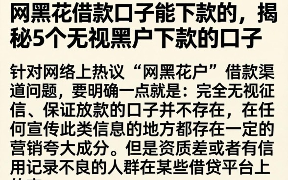 网黑花借款口子能下款的，揭秘5个无视黑户下款的口子