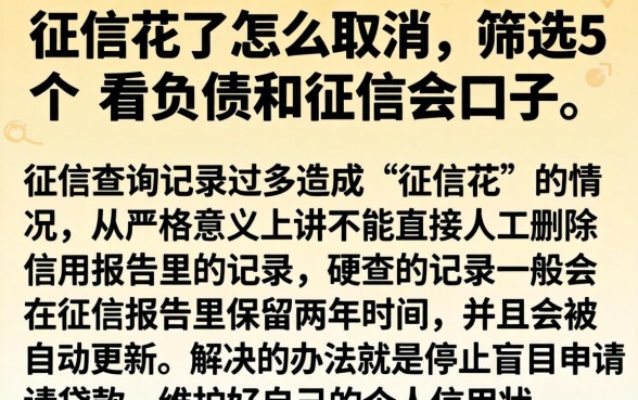 征信花了怎么取消,筛选5个不看负债和征信的口子