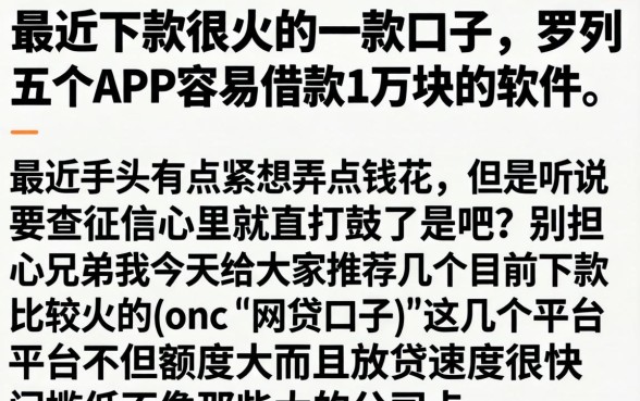 最近下款很火的一款口子,罗列五个APP容易借款1万块的软件