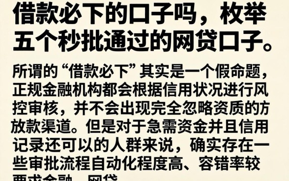 借款必下的口子吗，枚举五个秒批通过的网贷口子