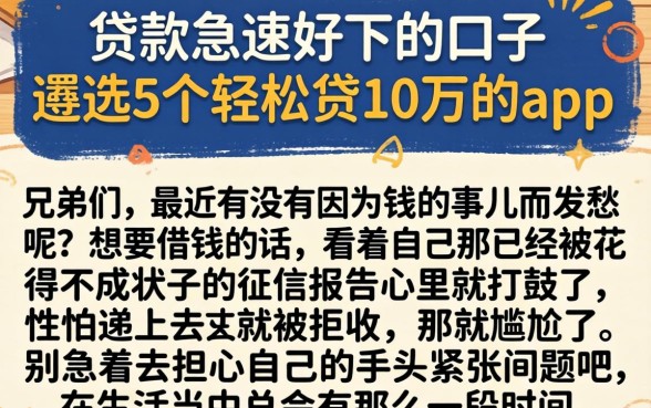 贷款急速好下的口子，遴选5个轻松贷10万的app