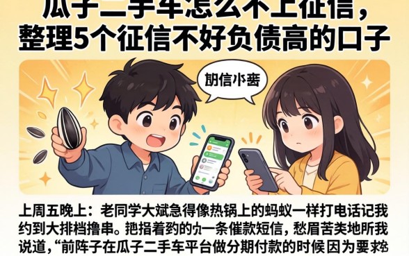 瓜子二手车怎么不上征信,整理5个征信不好负债高的口子