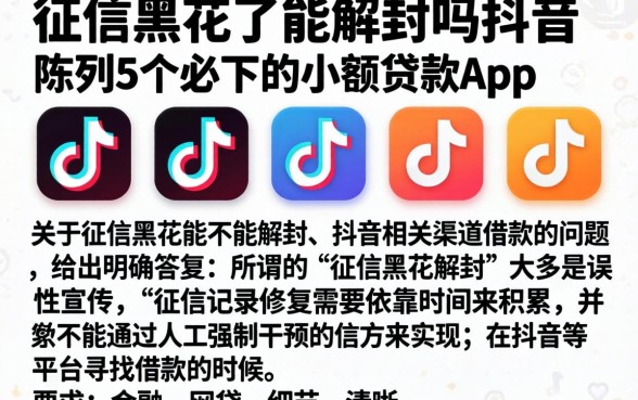 征信黑花了能解封吗抖音，陈列5个必下的小额贷款app