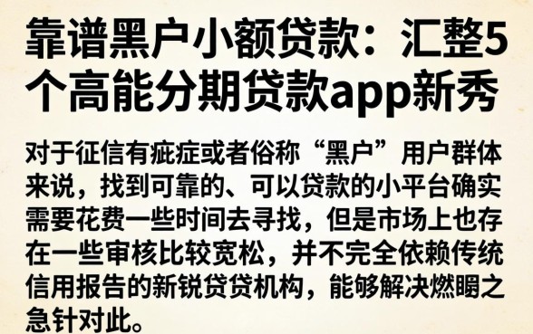 靠谱黑户小额贷款，汇整5个高能分期贷款app新秀