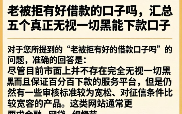 老被拒有好借款的口子吗，汇总五个真正无视一切黑能下款口子
