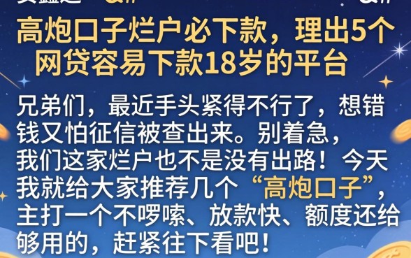 高炮口子烂户必下款，理出5个网贷容易下款18岁的平台