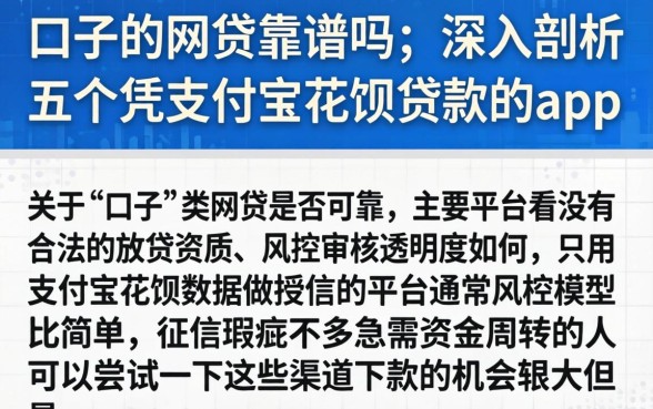 口子的网贷靠谱吗，深入剖析五个凭支付宝花呗贷款的app