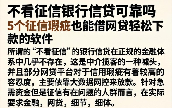 不看征信银行信贷可靠吗，条列5个征信瑕疵也能借网贷轻松下款的软件